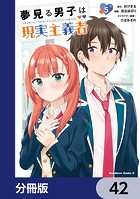 夢見る男子は現実主義者【分冊版】 42