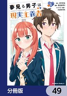 夢見る男子は現実主義者【分冊版】 49