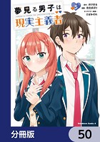 夢見る男子は現実主義者【分冊版】（単話）