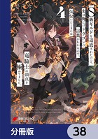 S級ギルドを追放されたけど、実は俺だけドラゴンの言葉がわかるので、気付いたときには竜騎士の頂点を極めてました。【分冊版】 38