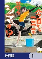 今日からここで暮らシマす！？【分冊版】（単話）