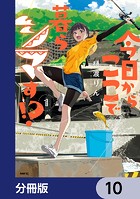 今日からここで暮らシマす！？【分冊版】 10