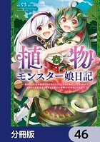 植物モンスター娘日記 〜聖女だった私が裏切られた果てにアルラウネに転生してしまったので、これからは光合成をしながら静かに植物ライフを過ごします〜【分冊版】 46