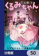 FX戦士くるみちゃん【分冊版】 50