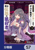外れスキル「影が薄い」を持つギルド職員が、実は伝説の暗殺者【分冊版】 57