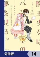 魔王少女はパンケーキの夢を見る。【分冊版】 14