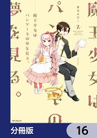 魔王少女はパンケーキの夢を見る。【分冊版】 16