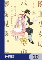魔王少女はパンケーキの夢を見る。【分冊版】 20
