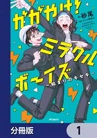 かがやけ！ミラクルボーイズ 〜始まりのキセキ〜【分冊版】（単話）
