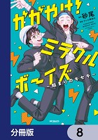 かがやけ！ミラクルボーイズ 〜始まりのキセキ〜【分冊版】 8