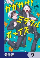 かがやけ！ミラクルボーイズ 〜始まりのキセキ〜【分冊版】 9