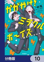 かがやけ！ミラクルボーイズ 〜始まりのキセキ〜【分冊版】（単話）