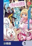 じょっぱれアオモリの星【分冊版】（単話）