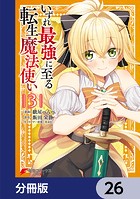 いずれ最強に至る転生魔法使い【分冊版】 26