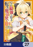 いずれ最強に至る転生魔法使い【分冊版】 27