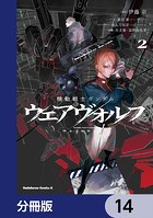 機動戦士ガンダム ウェアヴォルフ【分冊版】 14