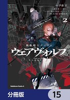 機動戦士ガンダム ウェアヴォルフ【分冊版】 15