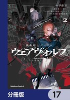 機動戦士ガンダム ウェアヴォルフ【分冊版】 17