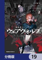 機動戦士ガンダム ウェアヴォルフ【分冊版】 19