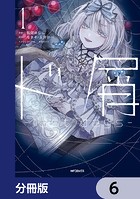 ド屑 -last days-【分冊版】 6