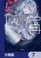 ド屑 -last days-【分冊版】 7