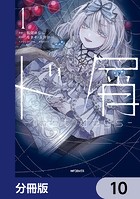 ド屑 -last days-【分冊版】 10