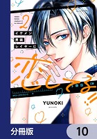 イケメン男装レイヤーに恋してる！！【分冊版】 10