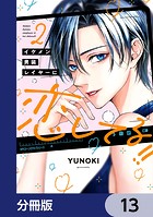 イケメン男装レイヤーに恋してる！！【分冊版】 13