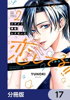イケメン男装レイヤーに恋してる！！【分冊版】 17