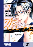 イケメン男装レイヤーに恋してる！！【分冊版】（単話）
