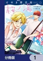 けやき商店街 桜ノ湯【分冊版】（単話）