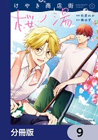 けやき商店街 桜ノ湯【分冊版】 9