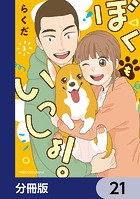 ぼくもいっしょ！【分冊版】 21