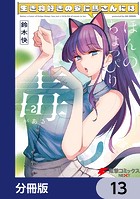 生き物好きの安仁馬さんにはほんのちょっぴり毒がある【分冊版】 13