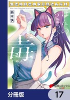 生き物好きの安仁馬さんにはほんのちょっぴり毒がある【分冊版】 17