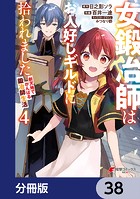 女鍛冶師はお人好しギルドに拾われました〜新天地でがんばる鍛冶師生活〜【分冊版】 38