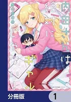 内田さんは絶対にギャルじゃない！【分冊版】（単話）