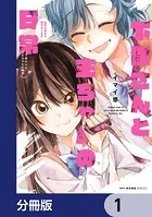 下僕さんと主ちゃんの日常 主のためなら何でもします【分冊版】（単話）