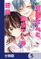 下僕さんと主ちゃんの日常 主のためなら何でもします【分冊版】 5