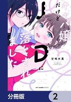 キャバ嬢だけどJDに落とされました【分冊版】 2