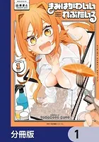 きみはかわいいれぷたいる【分冊版】（単話）