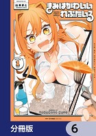 きみはかわいいれぷたいる【分冊版】 6