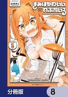 きみはかわいいれぷたいる【分冊版】 8