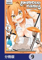 きみはかわいいれぷたいる【分冊版】 9