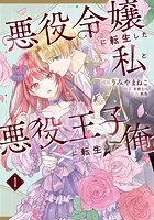 悪役令嬢に転生した私と悪役王子に転生した俺 第1巻
