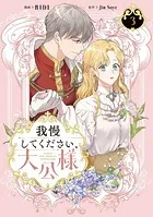 我慢してください、大公様 3