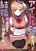 アイドル辞めるけど結婚してくれますか！？