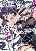 辰巳ヶ原さんの愛からは逃げられない