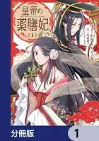 皇帝の薬膳妃【分冊版】（単話）
