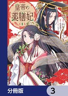 皇帝の薬膳妃【分冊版】 3